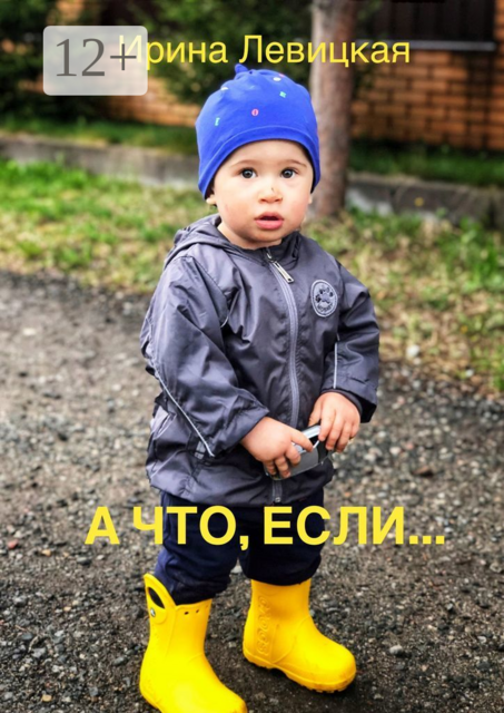 А что, если, Ирина Левицкая