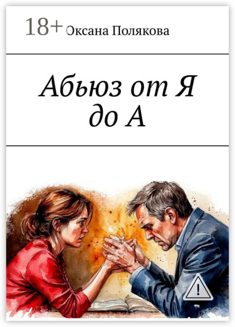 Абьюз от Я до А