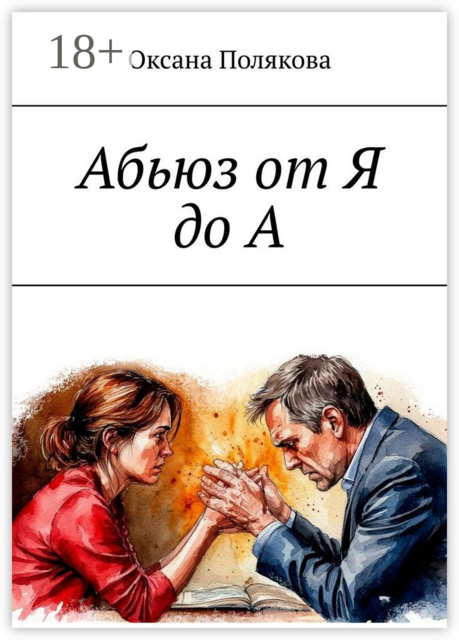 Абьюз от Я до А
