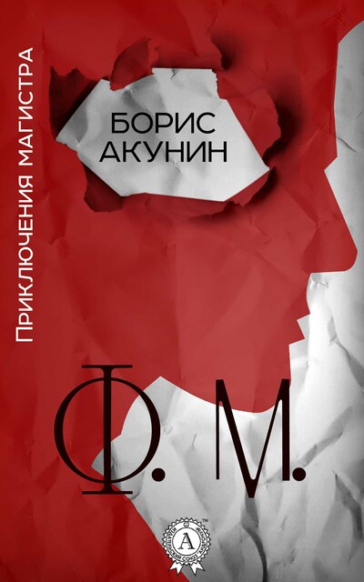Ф. М.