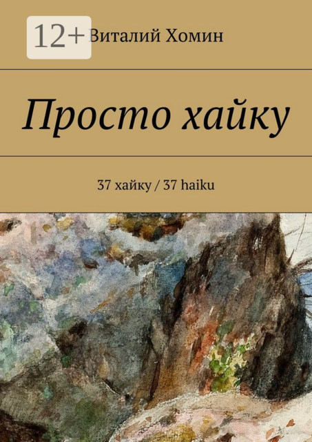 Просто хайку. 37 хайку / 37 haiku