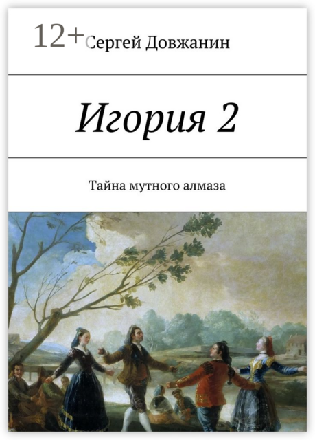 Игория 2. Тайна мутного алмаза