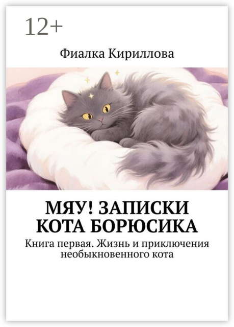 Мяу! Записки кота Борюсика. Книга первая. Жизнь и приключения необыкновенного кота