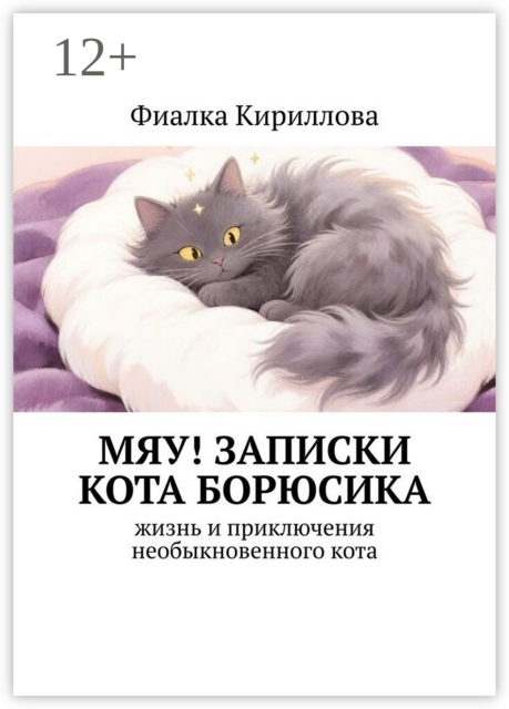 Мяу! Записки кота Борюсика. Жизнь и приключения необыкновенного кота