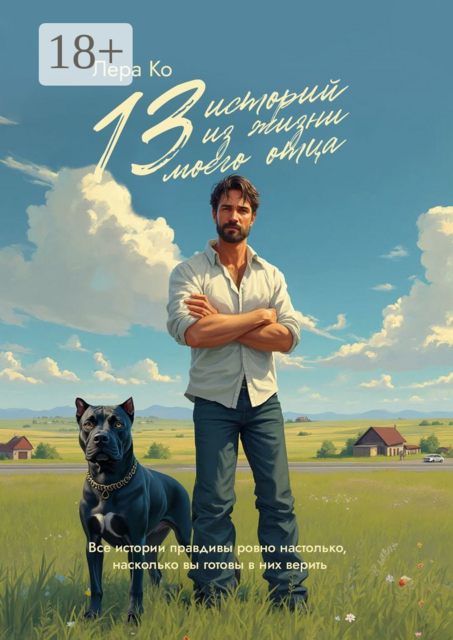 13 историй из жизни моего отца