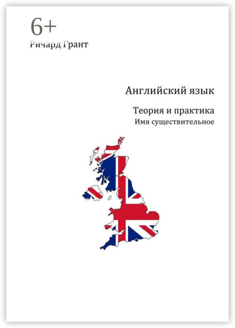 Английский язык. Теория и практика. Имя существительное