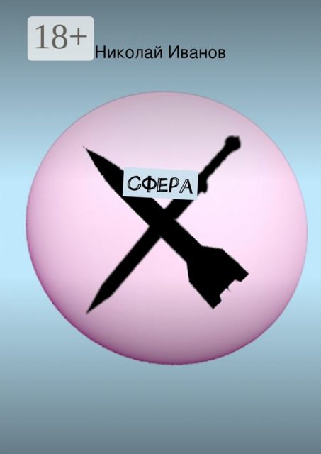 Сфера