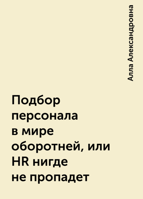 Подбор персонала в мире оборотней, или HR нигде не пропадет, Алла Александровна