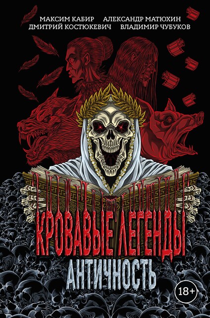 Кровавые легенды. Античность, Максим Кабир