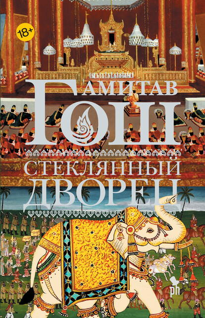 Стеклянный Дворец, Амитав Гош