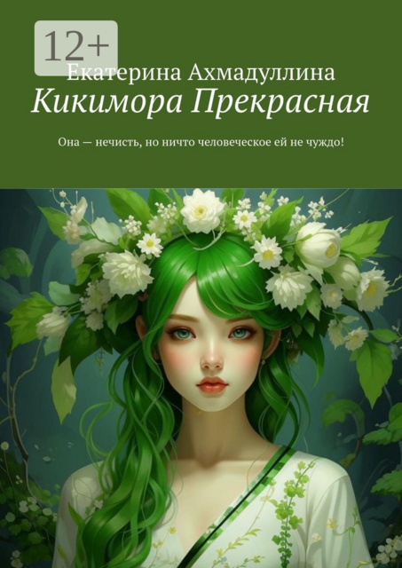 Кикимора Прекрасная. Она — нечисть, но ничто человеческое ей не чуждо