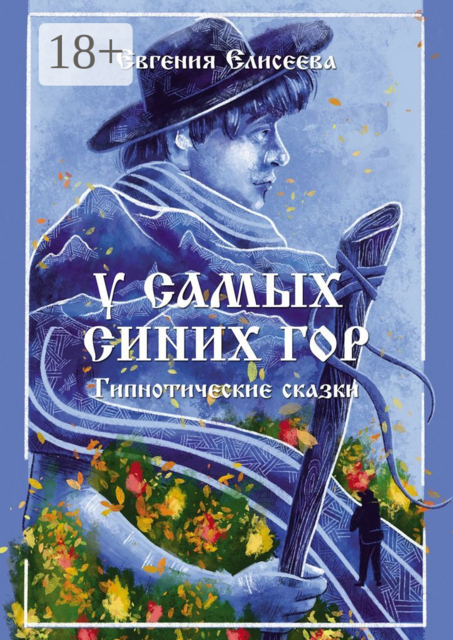 У самых синих гор. Гипнотические сказки