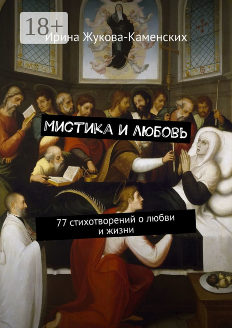 Мистика и любовь. 77 стихотворений о любви и жизни