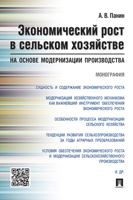 Экономический рост в сельском хозяйстве на основе модернизации производства. Монография, А.В. Панин
