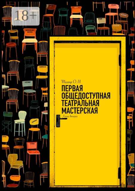 Первая общедоступная театральная мастерская. Театр ОМ. Книга вторая