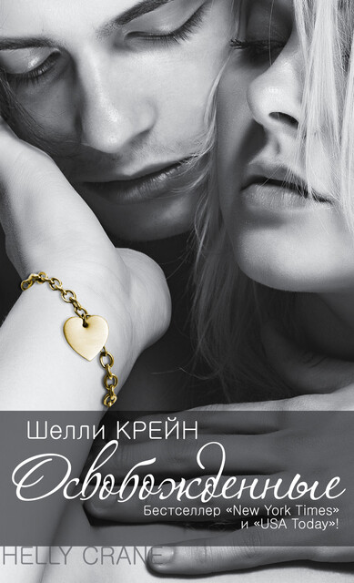 Освобожденные, Шелли Крейн