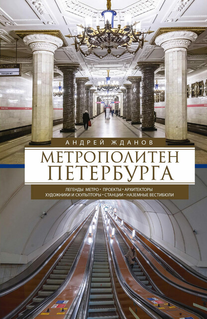 Метрополитен Петербурга. Легенды метро, проекты, архитекторы, художники и скульпторы, станции, наземные вестибюли, Андрей Жданов