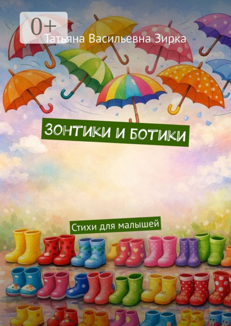 Зонтики и ботики. Стихи для малышей