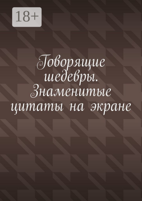 Говорящие шедевры. Знаменитые цитаты на экране