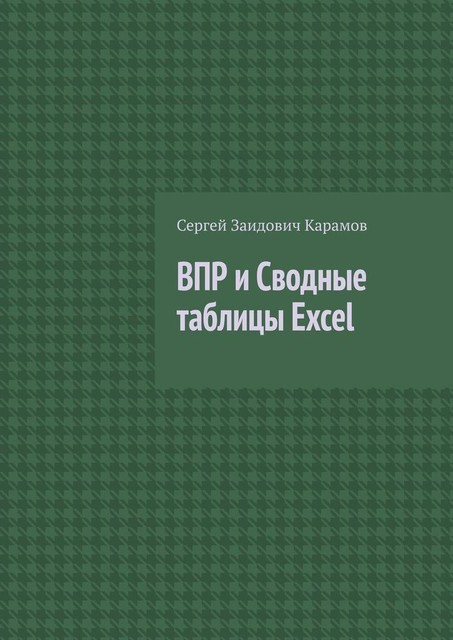ВПР и Сводные таблицы Excel, Сергей Карамов