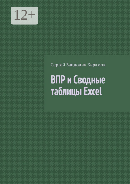 ВПР и Сводные таблицы Excel, Сергей Карамов