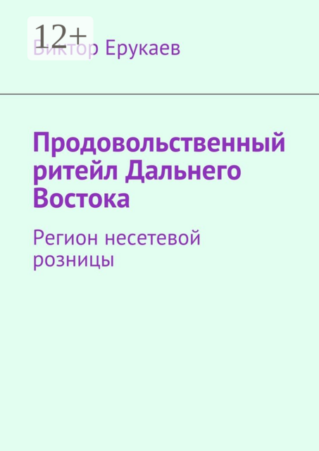 Продовольственный ритейл Дальнего Востока. Регион несетевой розницы, Виктор Ерукаев