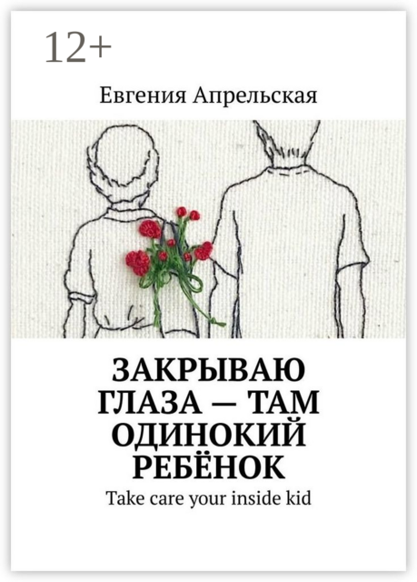 Закрываю глаза — там одинокий ребёнок. Take care your inside kid