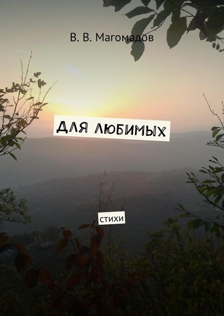 Для любимых, В.В. Магомадов