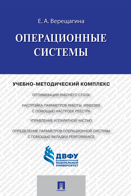Операционные системы, Е.А. Верещагина