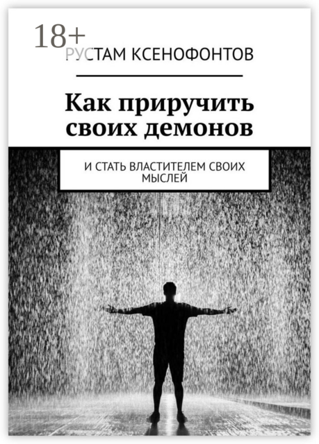 Как приручить своих демонов. И стать властителем своих мыслей, Рустам Ксенофонтов
