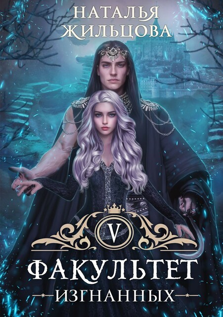 Факультет изгнанных, Наталья Жильцова