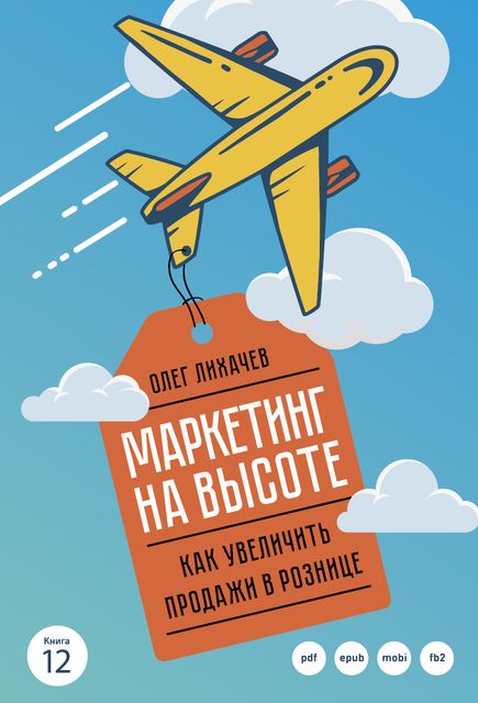 Маркетинг на высоте