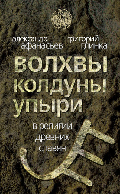 Волхвы, колдуны упыри в религии древних славян, Александр Николаевич Афанасьев