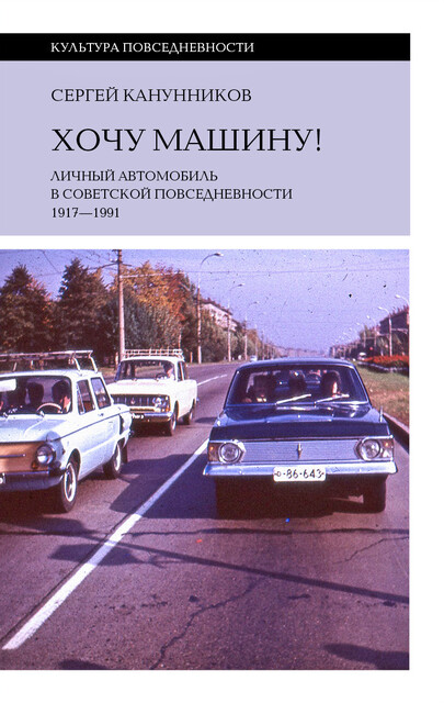 Хочу машину! Личный автомобиль в советской повседневности (1917–1991), Сергей Канунников