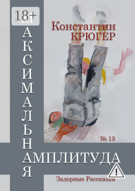 Максимальная амплитуда. Задорные рассказки