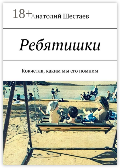 Ребятишки. Кокчетав, каким мы его помним