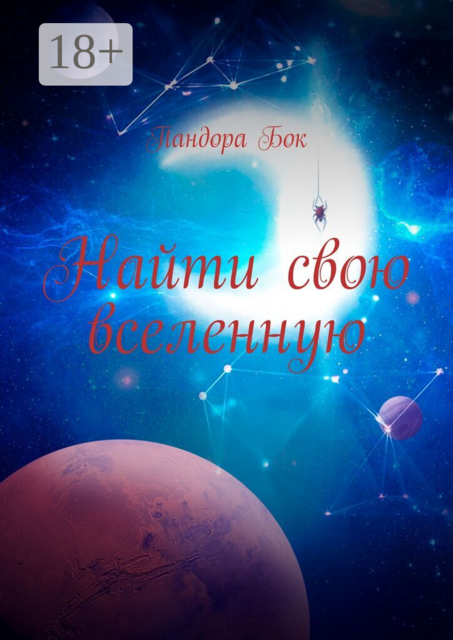 Найти свою вселенную