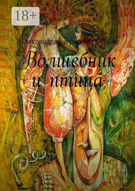 Волшебник и птица, Александра Гордеева-Фокина