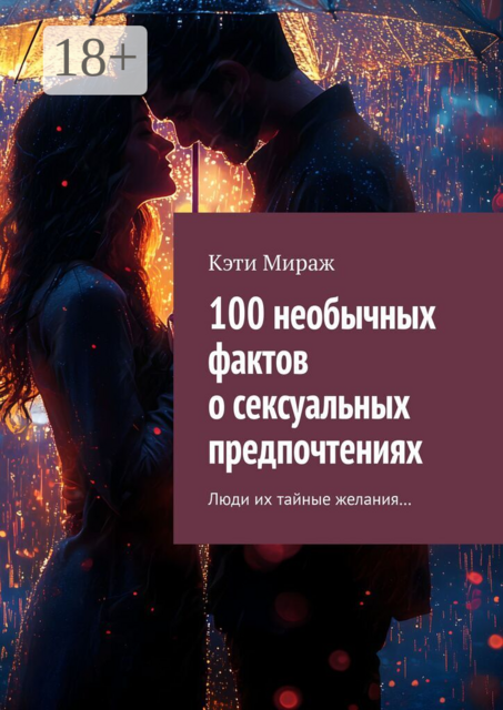 100 необычных фактов о сексуальных предпочтениях. Люди их тайные желания…
