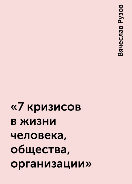 «7 кризисов в жизни человека, общества, организации»
