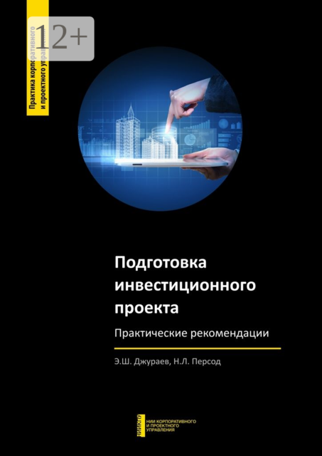 Подготовка инвестиционного проекта. Практические рекомендации, Н.Л. Персод, Э.Ш. Джураев