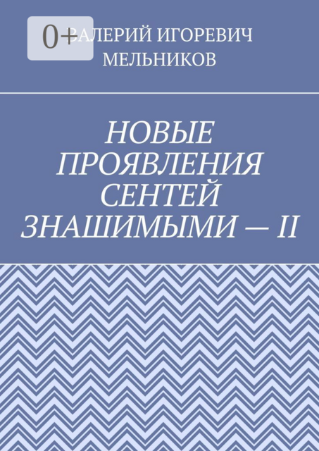 НОВЫЕ ПРОЯВЛЕНИЯ СЕНТЕЙ ЗНАШИМЫМИ — II