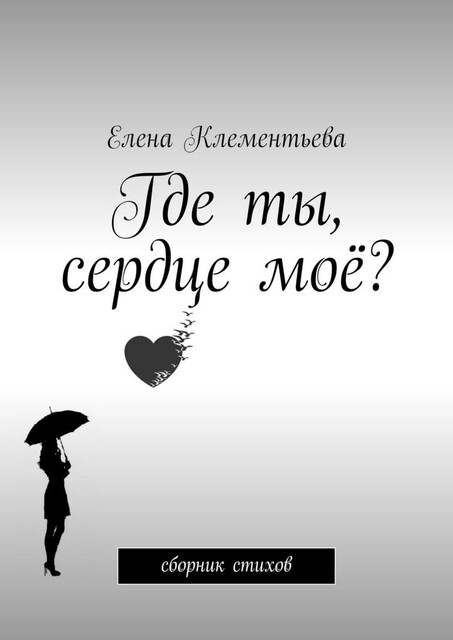 Где ты, сердце мое?