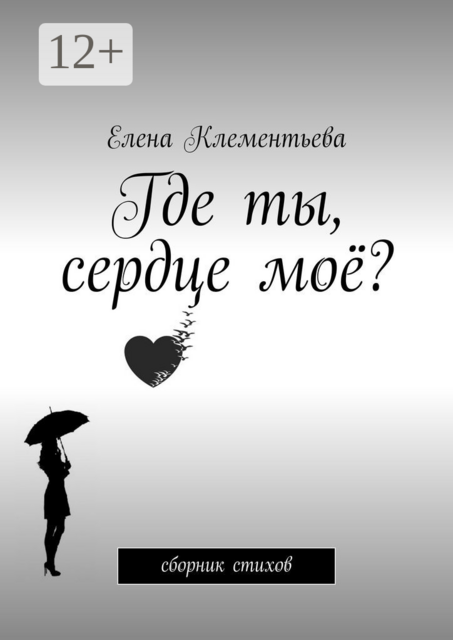 Где ты, сердце моё?