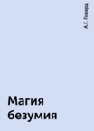Магия безумия