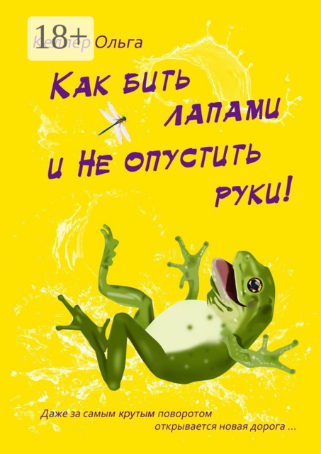 Как бить лапами и не опустить руки