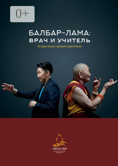 Балбар-Лама: врач и учитель. История жизни старейшего ламы России