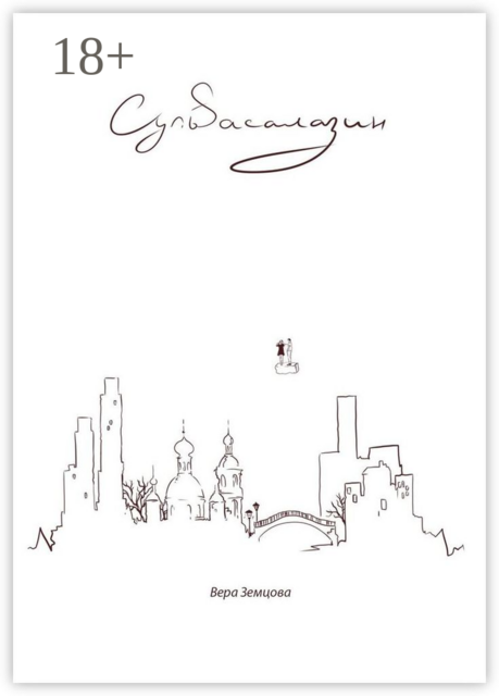 Сульfасалазин. *сюрреалистичный роман, не путать с таблеткой, Вера Земцова