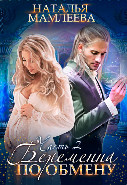 Беременна по обмену. Часть 2, Наталья Мамлеева