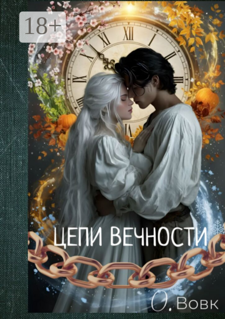 Цепи вечности